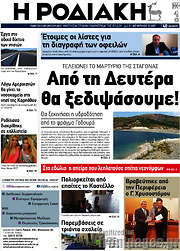 /Η Ροδιακή
