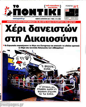 Το Ποντίκι: Χέρι δανειστών στη Δικαιοσύνη