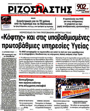 Ριζοσπάστης: "Κόφτης" και στις υποβαθμισμένες υπηρεσίες Υγείας
