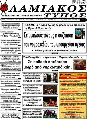 Πρωτοσέλιδο Λαμιακός Τύπος