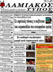 /Λαμιακός Τύπος