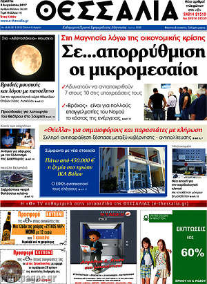 Πρωτοσέλιδο Θεσσαλία
