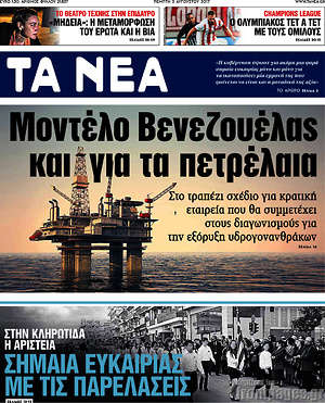 Τα Νέα: Μοντέλο Βενεζουέλας και για τα πετρέλαια