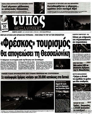 Πρωτοσέλιδο εφημερίδας Τύπος Θεσσαλονίκης - protoselida