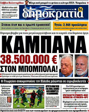 Δημοκρατία: Καμπάνα 38.500.000 € στον Μπόμπολα!