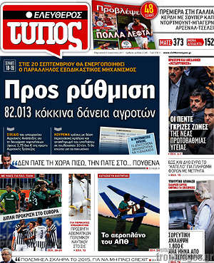 Ελεύθερος Τύπος: Προς ρύθμιση 82.013 κόκκινα δάνεια αγροτών