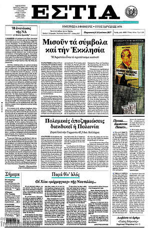 Πρωτοσέλιδο εφημερίδας Εστία - protoselida