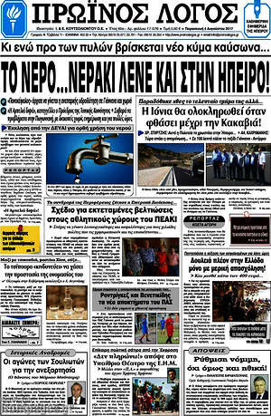 Πρωτοσέλιδο Πρωινός Λόγος