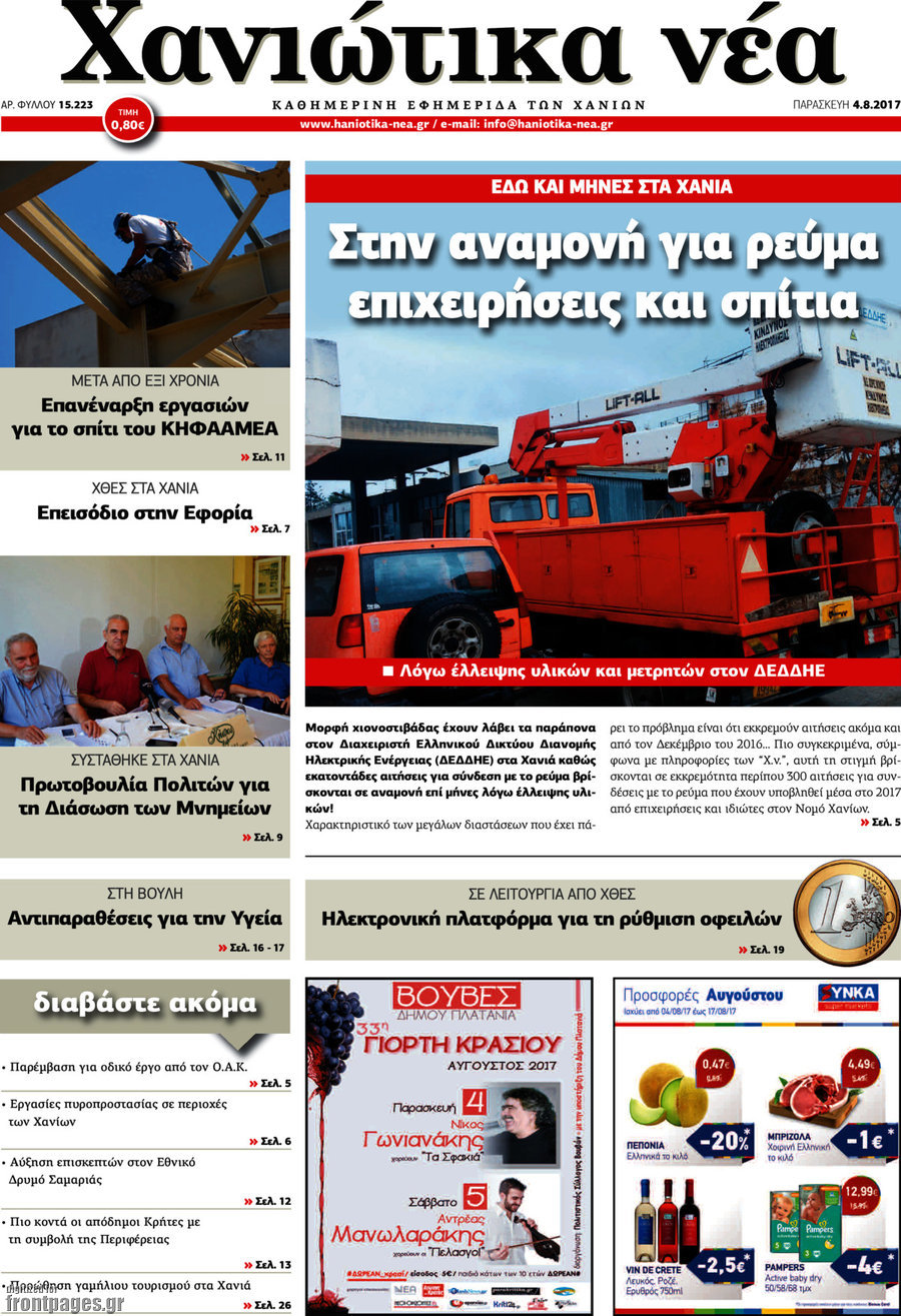 Χανιώτικα Νέα