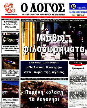 Πρωτοσέλιδο εφημερίδας Ο Λόγος - protoselida