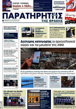 Πρωτοσέλιδο Παρατηρητής