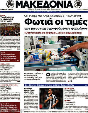 Μακεδονία: Φωτιά οι τιμές