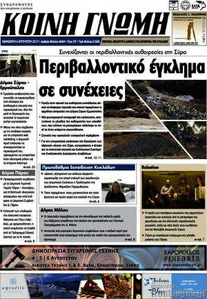 Πρωτοσέλιδο Κοινή Γνώμη