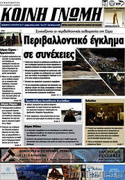 /Κοινή Γνώμη