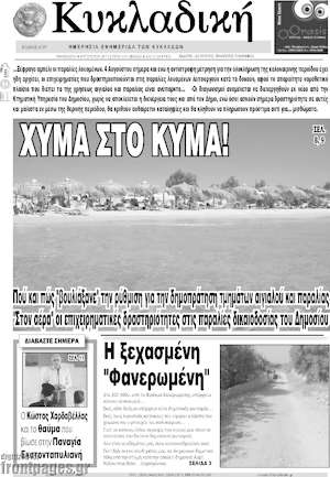 Πρωτοσέλιδο Κυκλαδική