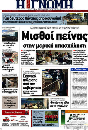 Πρωτοσέλιδο Η Γνώμη