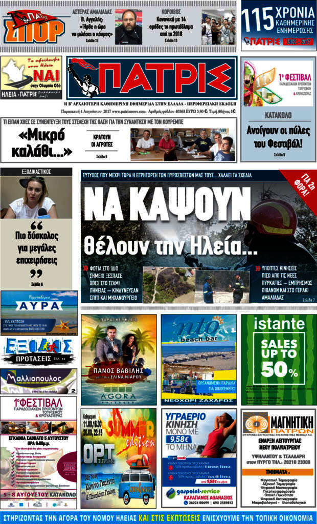 Εφημερίδα Πατρίς - 4/8/2017