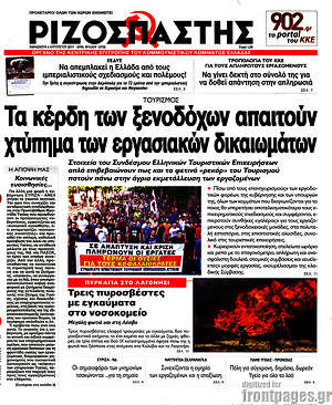 Ριζοσπάστης: Τα κέρδη των ξενοδόχων απαιτούν χτύπημα των εργασιακών δικαιωμάτων