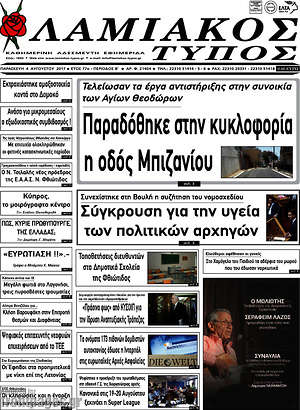Πρωτοσέλιδο Λαμιακός Τύπος