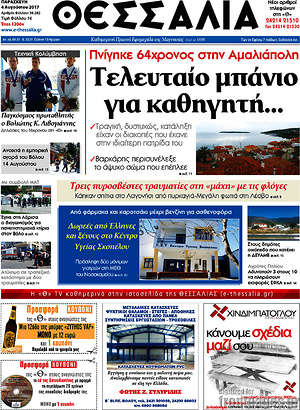 Πρωτοσέλιδο Θεσσαλία