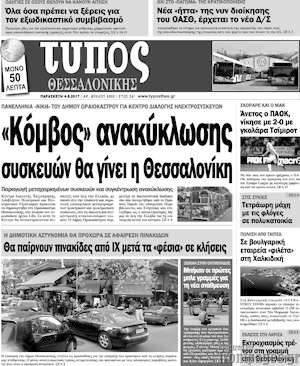 Πρωτοσέλιδο εφημερίδας Τύπος Θεσσαλονίκης - protoselida