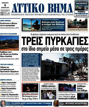 Πρωτοσέλιδο Αττικό Βήμα