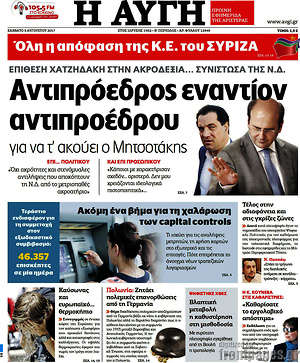 Αυγή: Αντιπρόεδρος εναντίον αντιπροέδρου