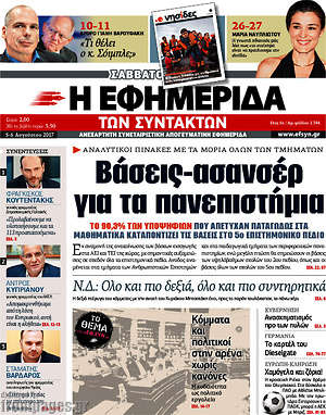 Η εφημερίδα των συντακτών: Βάσεις-ασανσέρ για τα πανεπιστήμια