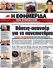 /Η εφημερίδα των συντακτών
