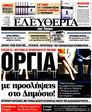 Ελευθερία: Όργια με προσλήψεις στο Δημόσιο!