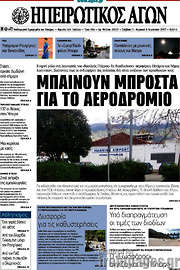 /Ηπειρωτικός Αγών