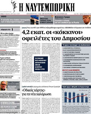 Η Ναυτεμπορική: 4,2 εκατ. οι "κόκκινοι" οφειλέτες του Δημοσίου