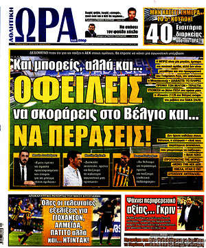 Πρωτοσέλιδο εφημερίδας Η Ώρα των Σπορ - protoselida