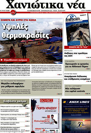 Πρωτοσέλιδο Χανιώτικα Νέα