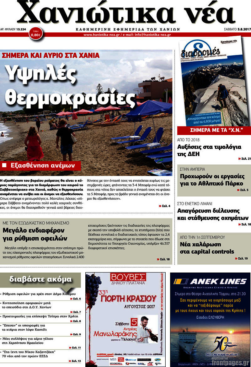 Χανιώτικα Νέα