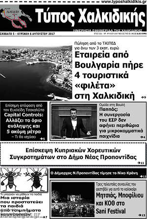 Πρωτοσέλιδο Τύπος Χαλκιδικής