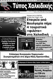 /Τύπος Χαλκιδικής