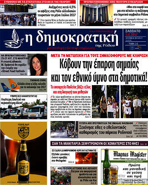 Πρωτοσέλιδο Δημοκρατική Ρόδου
