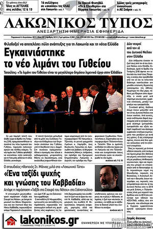 Πρωτοσέλιδο Λακωνικός Τύπος