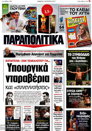 Παραπολιτικά: Υπουργικά νταραβέρια και "συνεννοήσεις"