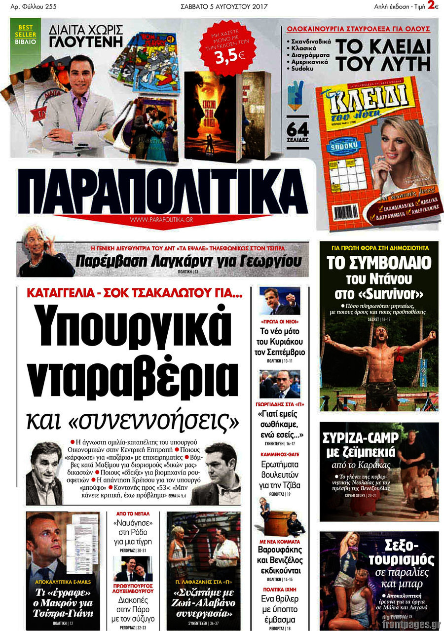 Παραπολιτικά