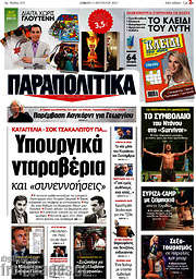 /Παραπολιτικά