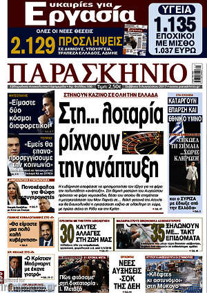 Πρωτοσέλιδο εφημερίδας Παρασκήνιο - protoselida