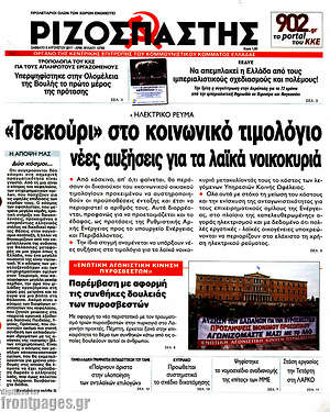 Ριζοσπάστης: "Τσεκούρι" στο κοινωνικό τιμολόγιο, νέες αυξήσεις για τα λαϊκά νοικοκυριά
