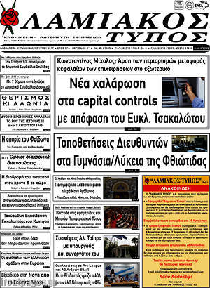 Πρωτοσέλιδο Λαμιακός Τύπος