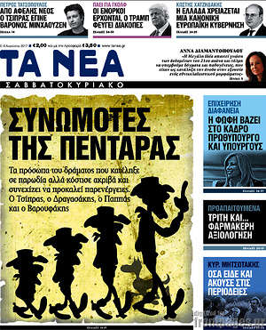 Τα Νέα: Συνωμότες της πεντάρας