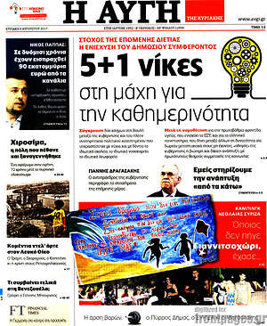 Αυγή: 5 + 1 νίκες στη μάχη για την καθημερινότητα