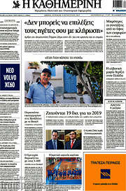 /Η Καθημερινή
