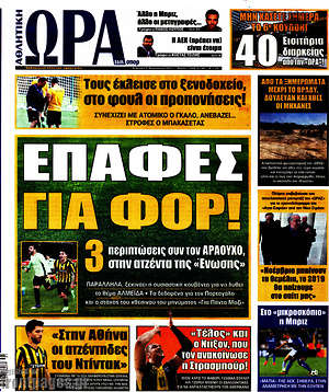 Πρωτοσέλιδο εφημερίδας Η Ώρα των Σπορ - protoselida
