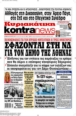 Kontra News: Σφάζονται στη ΝΔ για τον Δήμο της Αθήνας